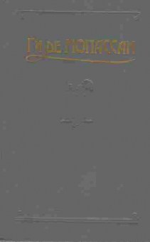 Книга Ги де Мопассан Сочинения в пяти томах том 3, 11-658, Баград.рф
